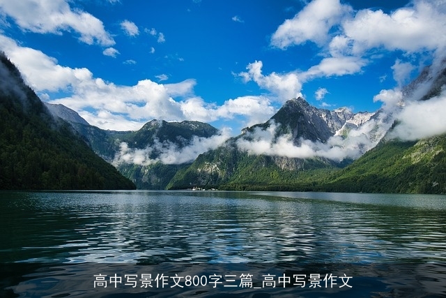 高中写景作文800字三篇_高中写景作文