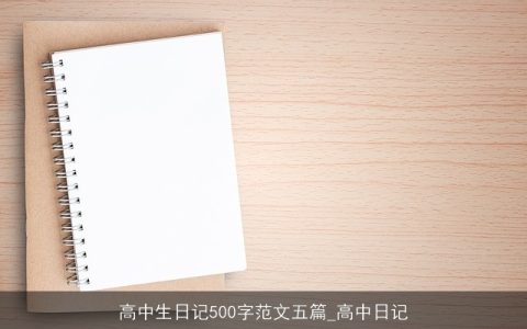 高中生日记500字范文五篇_高中日记