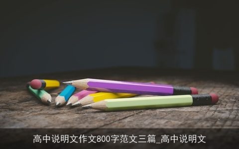 高中说明文作文800字范文三篇_高中说明文