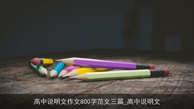 高中说明文作文800字范文三篇_高中说明文