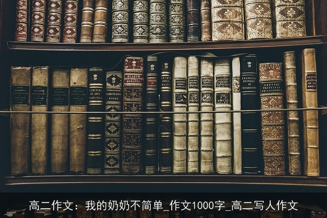 高二作文：我的奶奶不简单_作文1000字_高二写人作文