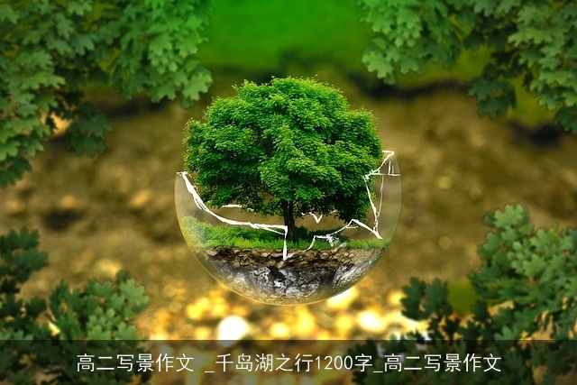 高二写景作文 _千岛湖之行1200字_高二写景作文