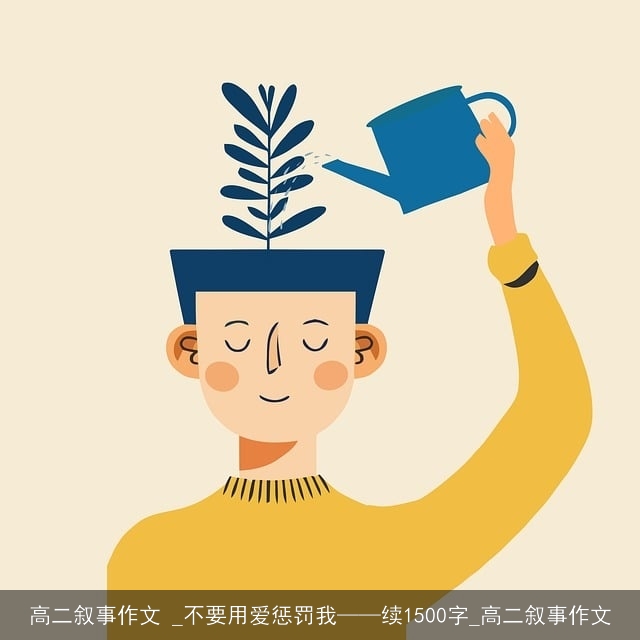 高二叙事作文 _不要用爱惩罚我——续1500字_高二叙事作文