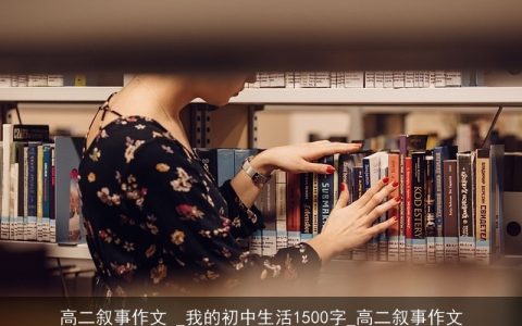 高二叙事作文 _我的初中生活1500字_高二叙事作文