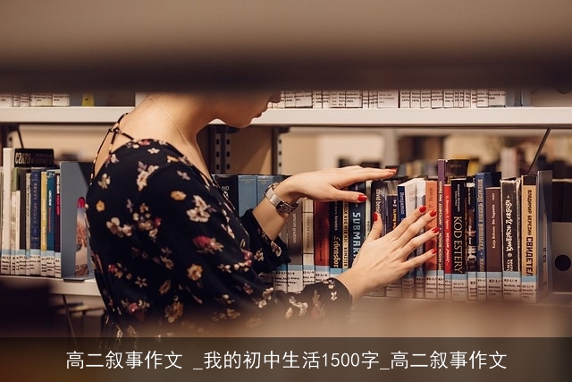 高二叙事作文 _我的初中生活1500字_高二叙事作文