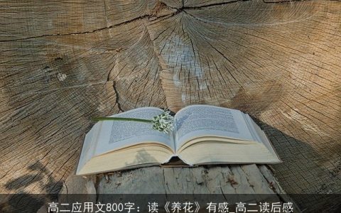 高二应用文800字：读《养花》有感_高二读后感