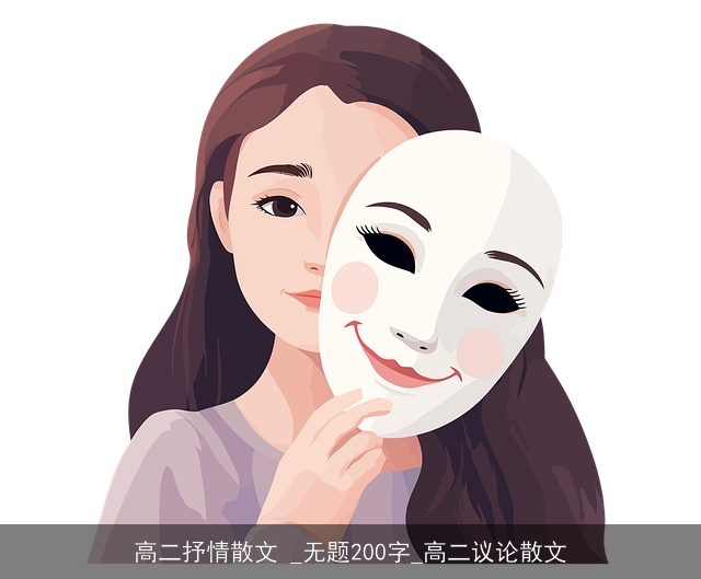 高二抒情散文 _无题200字_高二议论散文