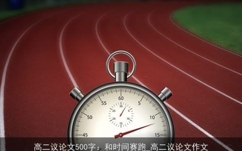 高二议论文500字：和时间赛跑_高二议论文作文