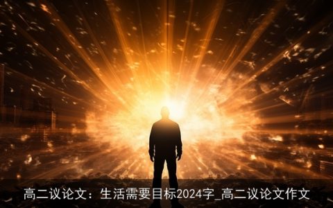 高二议论文：生活需要目标2024字_高二议论文作文