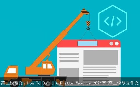 高二说明文：How To Build A Pretty Website_2024字_高二说明文作文