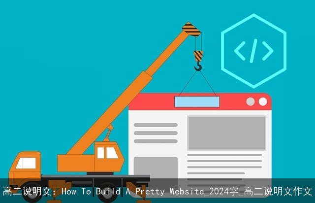 高二说明文：How To Build A Pretty Website_2024字_高二说明文作文