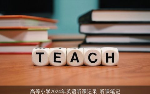 高等小学2024年英语听课记录_听课笔记