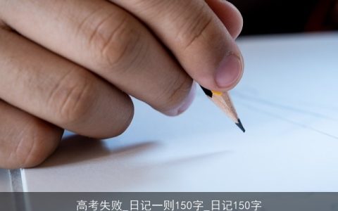 高考失败_日记一则150字_日记150字