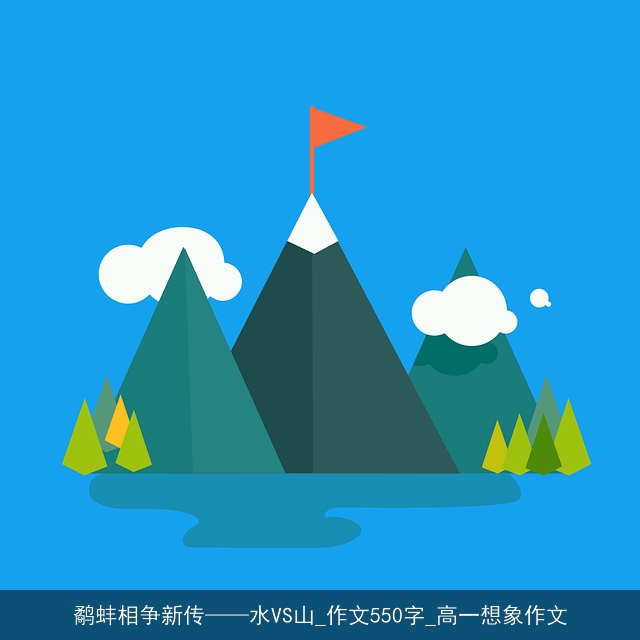 鹬蚌相争新传——水VS山_作文550字_高一想象作文