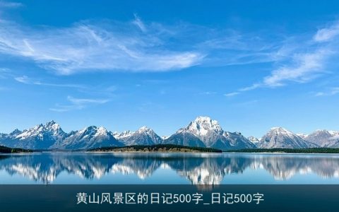 黄山风景区的日记500字_日记500字