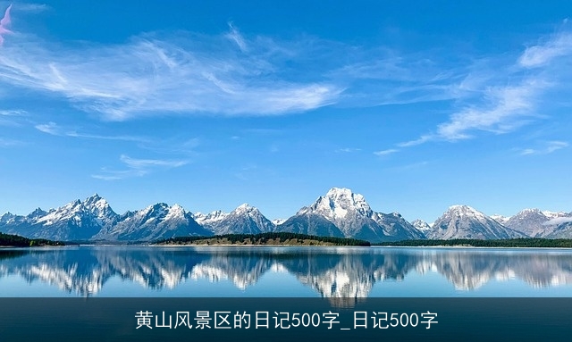 黄山风景区的日记500字_日记500字