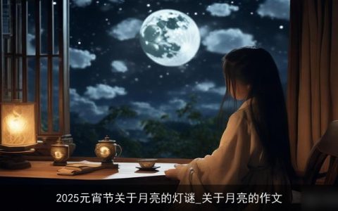 2025元宵节关于月亮的灯谜_关于月亮的作文