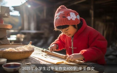 2025年小学生过冬至作文400字_冬至作文