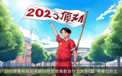 2025禁毒有我阳光前行作文禁毒教育作文大全5篇_禁毒日作文