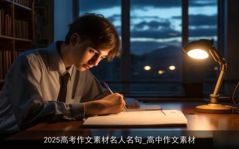 2025高考作文素材名人名句_高中作文素材