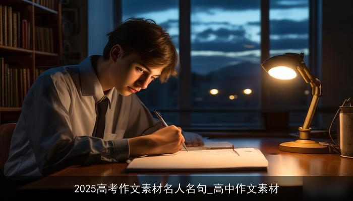 2025高考作文素材名人名句_高中作文素材