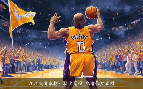 2025高考素材：科比退役_高考作文素材