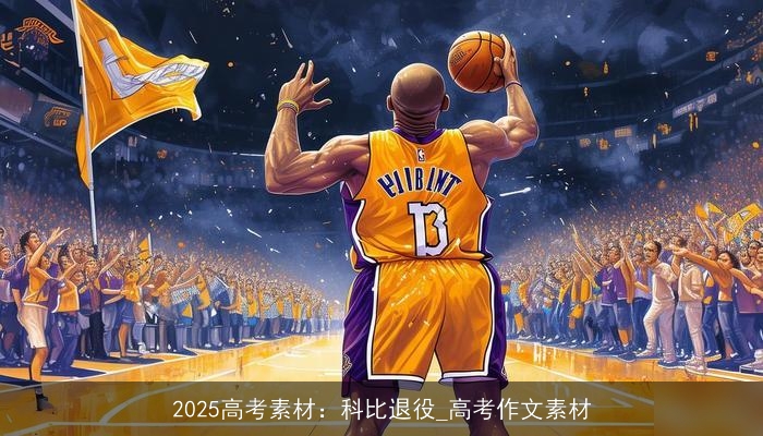 2025高考素材：科比退役_高考作文素材