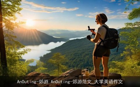 AnOuting-郊游,AnOuting-郊游范文_大学英语作文