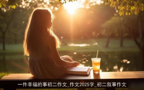 一件幸福的事初二作文_作文2025字_初二叙事作文