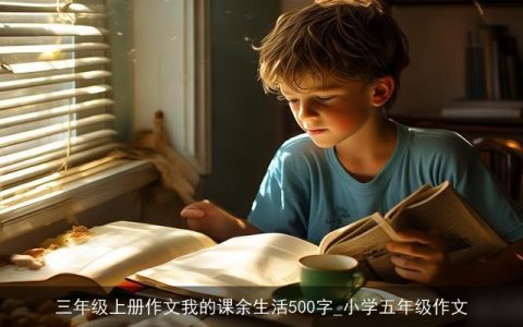 三年级上册作文我的课余生活500字_小学五年级作文