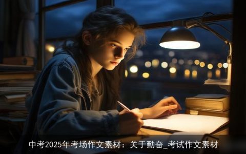 中考2025年考场作文素材：关于勤奋_考试作文素材