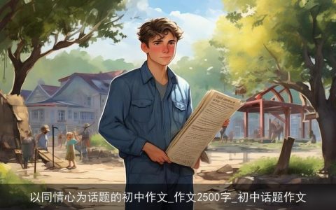 以同情心为话题的初中作文_作文2500字_初中话题作文