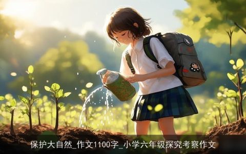 保护大自然_作文1100字_小学六年级探究考察作文