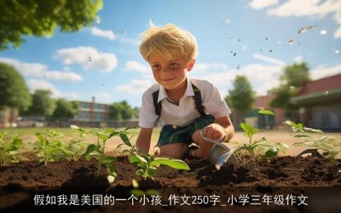 假如我是美国的一个小孩_作文250字_小学三年级作文