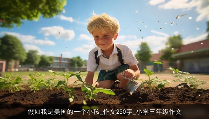 假如我是美国的一个小孩_作文250字_小学三年级作文