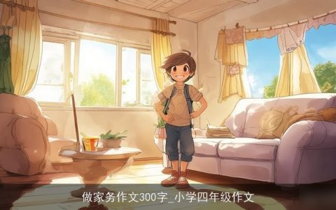 做家务作文300字_小学四年级作文