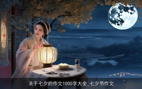 关于七夕的作文1000字大全_七夕节作文