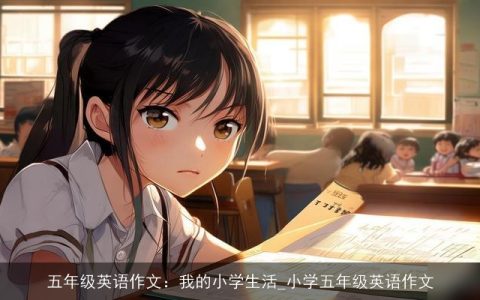 五年级英语作文：我的小学生活_小学五年级英语作文