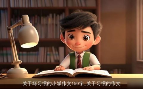 关于坏习惯的小学作文150字_关于习惯的作文