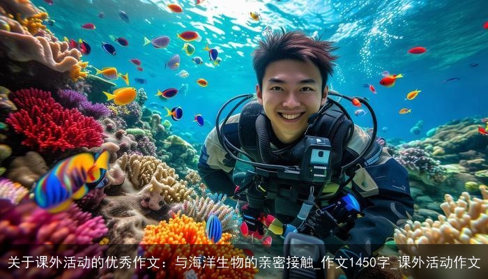 关于课外活动的优秀作文：与海洋生物的亲密接触_作文1450字_课外活动作文