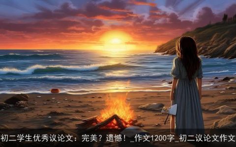 初二学生优秀议论文：完美？遗憾！_作文1200字_初二议论文作文