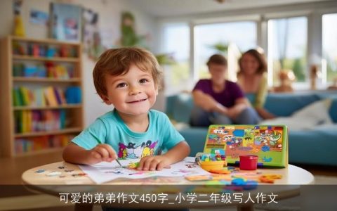 可爱的弟弟作文450字_小学二年级写人作文