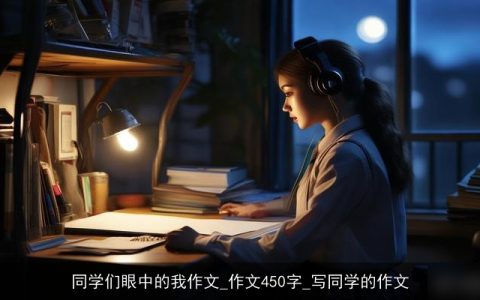 同学们眼中的我作文_作文450字_写同学的作文