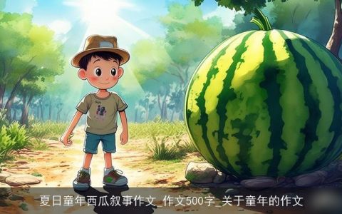 夏日童年西瓜叙事作文_作文500字_关于童年的作文