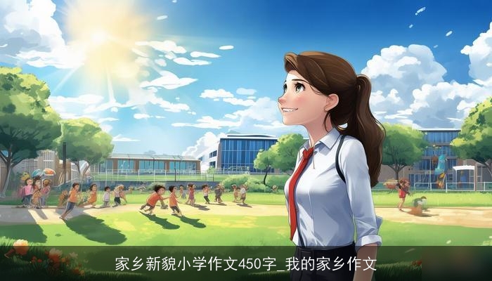 家乡新貌小学作文450字_我的家乡作文