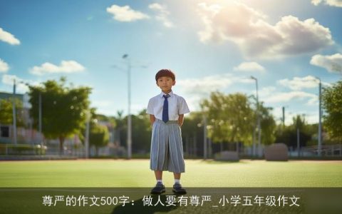 尊严的作文500字：做人要有尊严_小学五年级作文