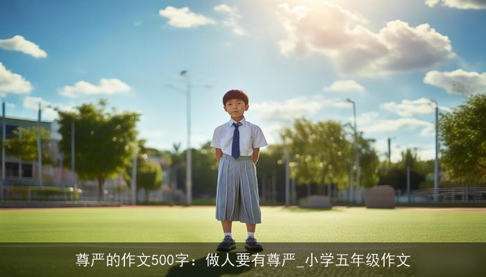 尊严的作文500字：做人要有尊严_小学五年级作文