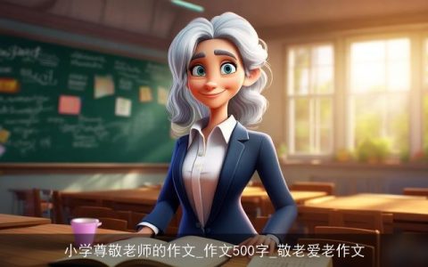 小学尊敬老师的作文_作文500字_敬老爱老作文