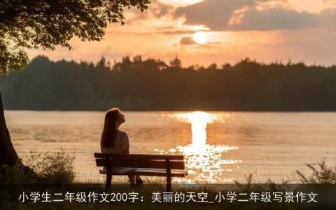 小学生二年级作文200字：美丽的天空_小学二年级写景作文