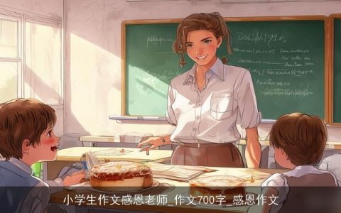 小学生作文感恩老师_作文700字_感恩作文